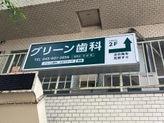 グリーン歯科医院