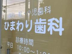 ひまわり歯科クリニック