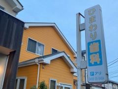 ひまわり歯科クリニック