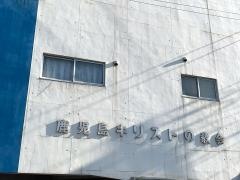 鹿児島キリストの教会