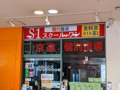 京進の個別指導スクール・ワン　栗東駅前教室