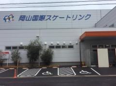 岡山国際スケートリンク