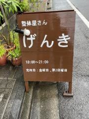 整体屋さんげんき