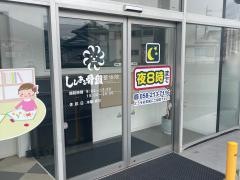 ししまる骨盤整体院