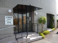 江崎歯科