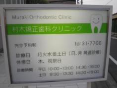 村木矯正歯科クリニック