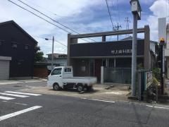 村上歯科医院