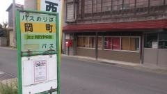「岡町」バス停留所