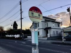 「栄町(伊達市)」バス停留所