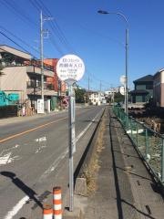 「西願寺入口」バス停留所