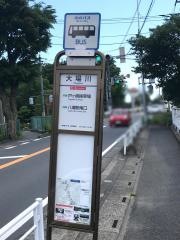 「大場川」バス停留所