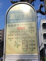 「瀬田営業所」バス停留所