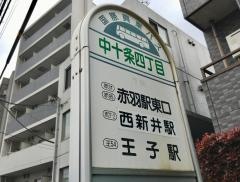 「中十条四丁目」バス停留所