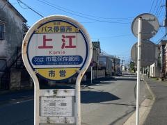 「上江」バス停留所