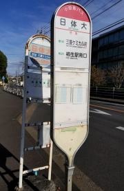「日体大」バス停留所