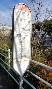 「日体大」バス停留所