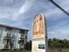 「上土棚」バス停留所
