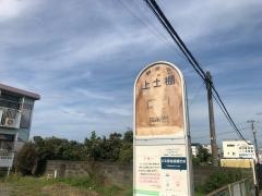 「上土棚」バス停留所