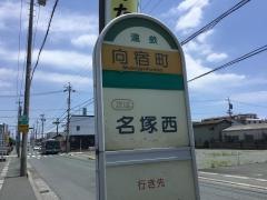 「向宿町」バス停留所