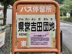 「県営吉田団地」バス停留所
