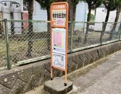 「県営吉田団地」バス停留所