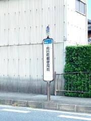 「向日町郵便局前」バス停留所
