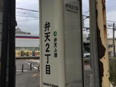 「弁天二丁目」バス停留所
