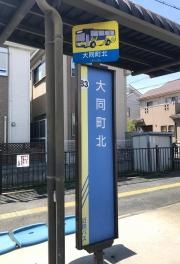 「大同町北」バス停留所