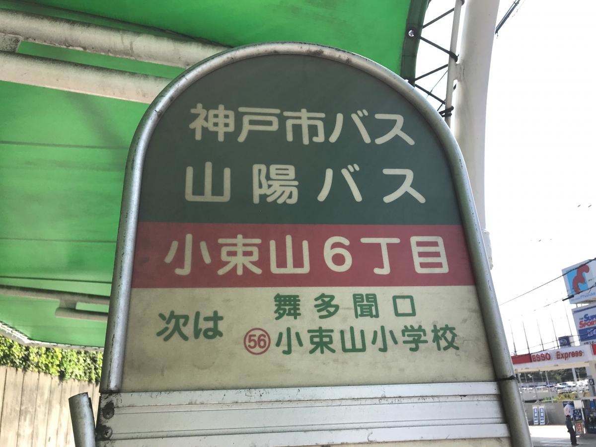 小束山6丁目