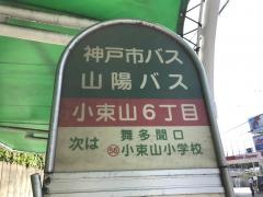 「小束山６丁目」バス停留所