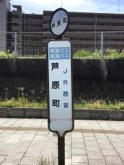 「芦原町」バス停留所