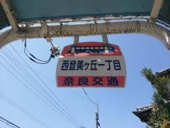 「西登美ケ丘一丁目」バス停留所