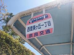 「西登美ケ丘一丁目」バス停留所