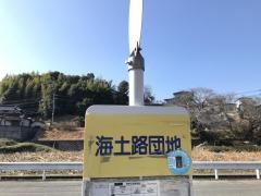 「海土路団地」バス停留所