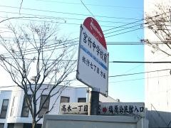 「宮竹中学校前」バス停留所