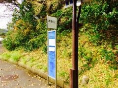 「木場の上」バス停留所