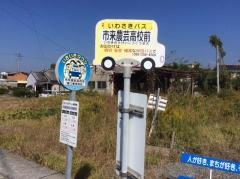 「市来農芸高校前」バス停留所