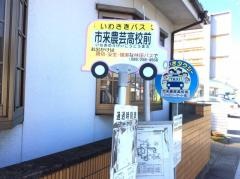 「市来農芸高校前」バス停留所