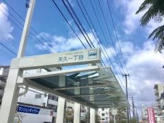 「天久一丁目」バス停留所