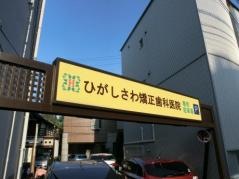 ひがしさわ矯正歯科