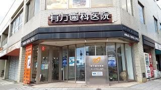 有方歯科医院