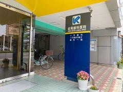 金尾歯科医院