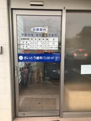 さいとう歯科