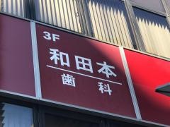 和田本デンタルオフィス