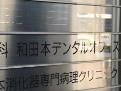 和田本デンタルオフィス