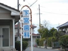 下宮歯科医院