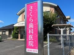 さくら歯科医院