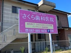 さくら歯科医院