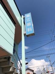 潮江歯科クリニック