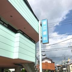 潮江歯科クリニック